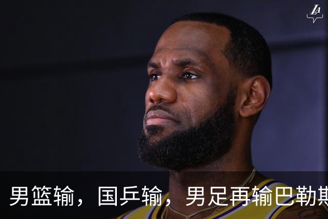 男篮输，国乒输，男足再输巴勒斯坦：问题不在运动员在于根子