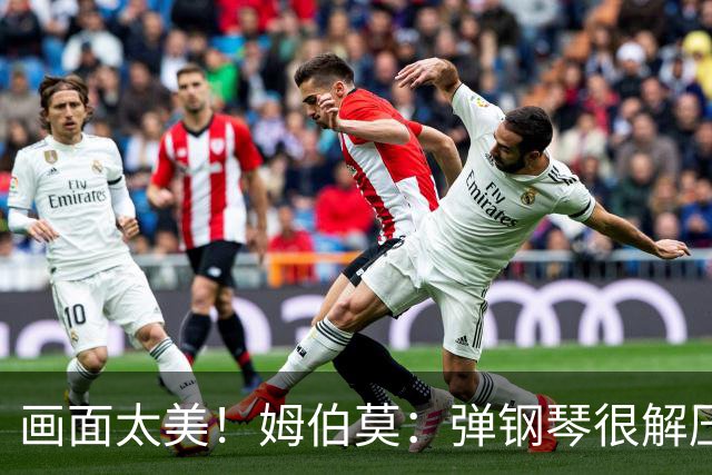 画面太美！姆伯莫：弹钢琴很解压，我通过教学视频自学成才