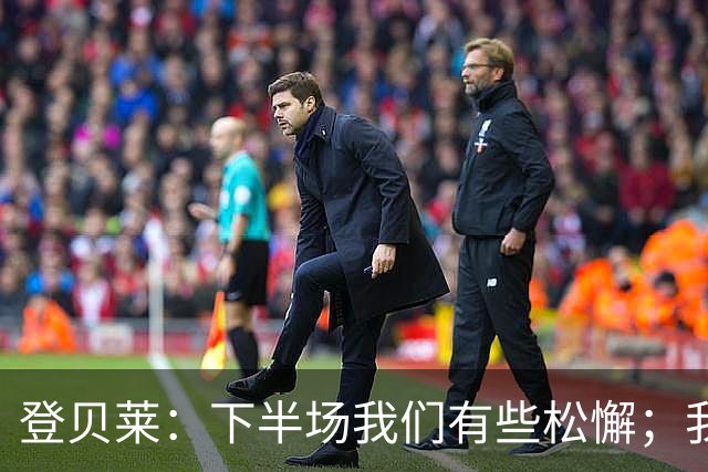 登贝莱：下半场我们有些松懈；我们的目标是进入欧冠前八