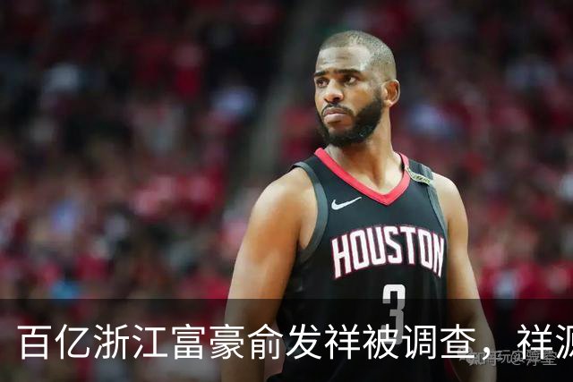 百亿浙江富豪俞发祥被调查，祥源旅游、地产业务受影响几何？