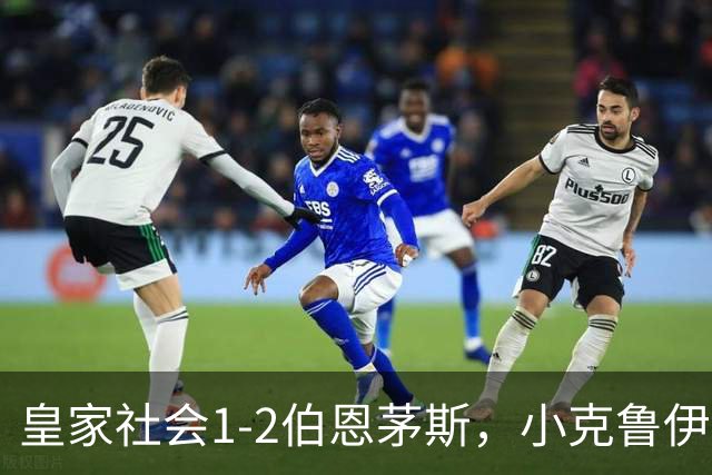 皇家社会1-2伯恩茅斯，小克鲁伊维特破门，拉扬制胜