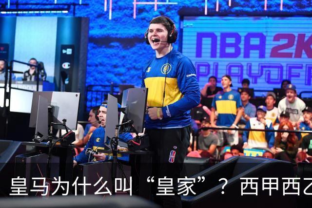 皇马为什么叫“皇家”？西甲西乙共有11支球队带这个头衔