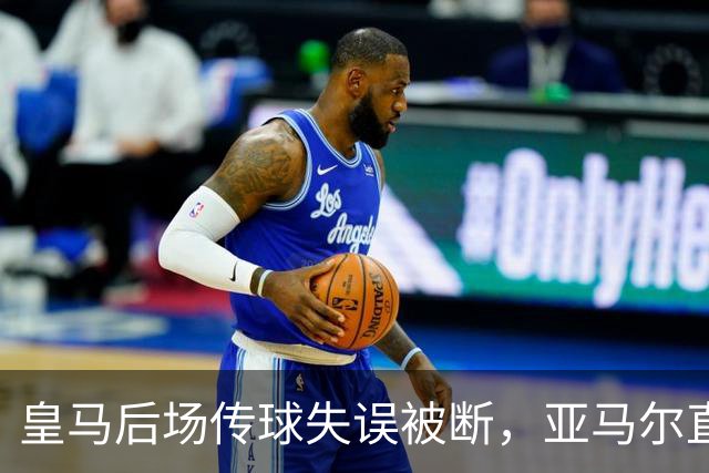 皇马后场传球失误被断，亚马尔直塞给大被卢宁拿到