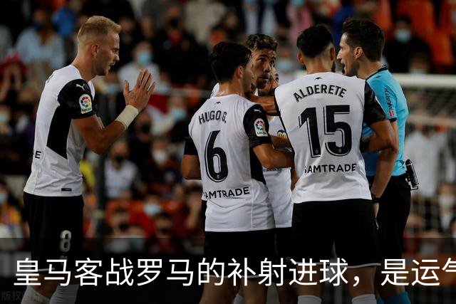 皇马客战罗马的补射进球，是运气还是第二落点的信号？