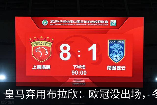 皇马弃用布拉欣：欧冠没出场，冬窗离队几成定局