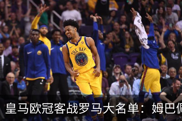 皇马欧冠客战罗马大名单：姆巴佩领衔，赫伊森回归