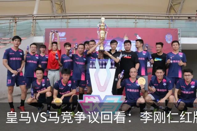 皇马VS马竞争议回看：李刚仁红牌动作遭无视，红点套餐成转折