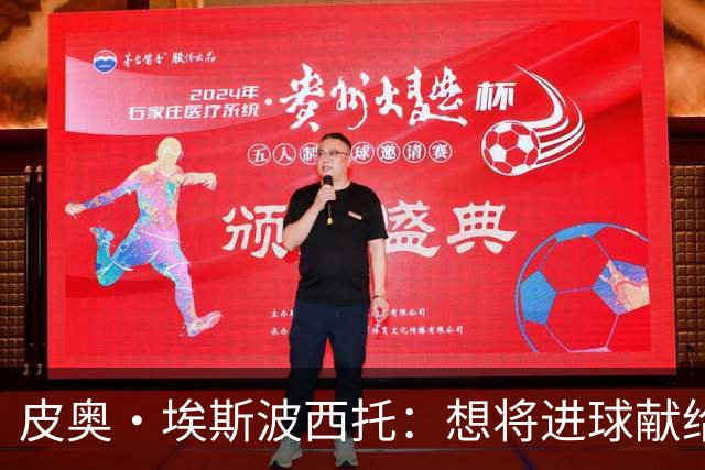 皮奥·埃斯波西托：想将进球献给我的奶奶 我不给哥哥额外的压力