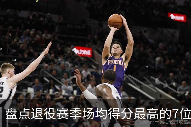 盘点退役赛季场均得分最高的7位球员，科比遗憾落选，乔丹垫底