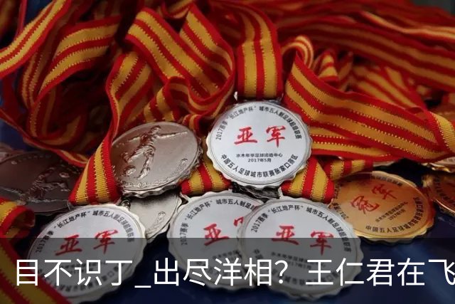目不识丁 出尽洋相？王仁君在飞天奖上的发言，狠狠给内娱上了一课