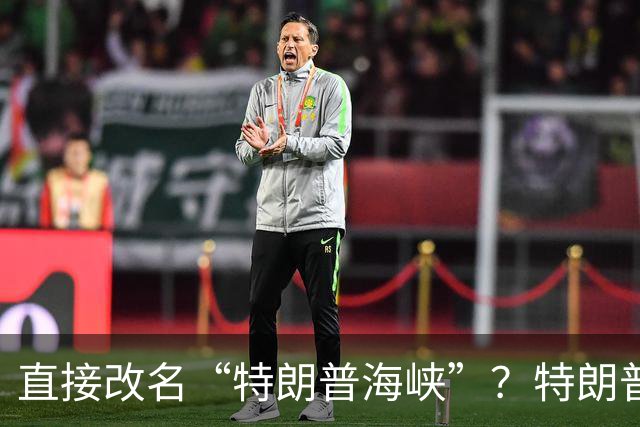 直接改名“特朗普海峡”？特朗普高调晒出航运地图，公开嘲讽伊朗