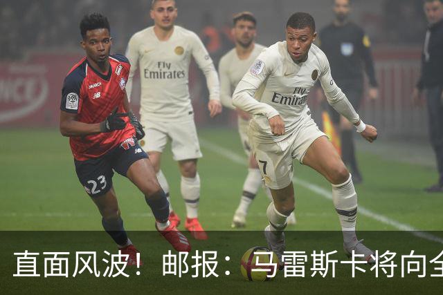 直面风波！邮报：马雷斯卡将向全队讲话；他的任务就是稳住球队