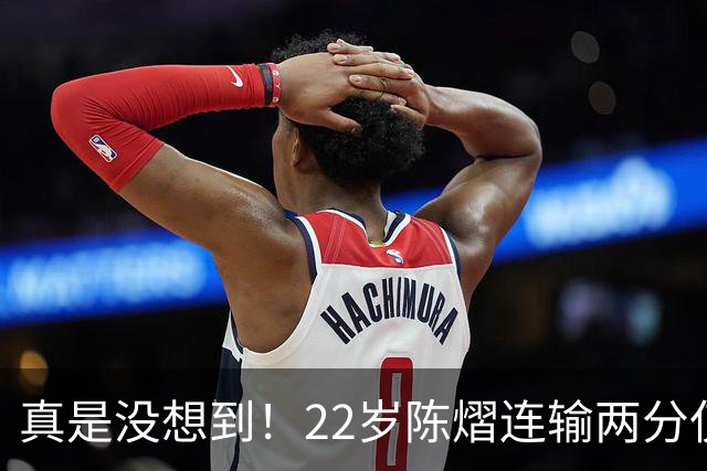 真是没想到！22岁陈熠连输两分仅24小时，令人恶心的事情接连发生！王励勤无辜被牵连，吃相太难看！