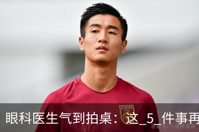 眼科医生气到拍桌：这 5 件事再干下去，眼睛真要废了！