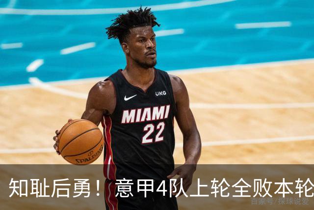 知耻后勇！意甲4队上轮全败本轮全胜 英西意各风骚1轮