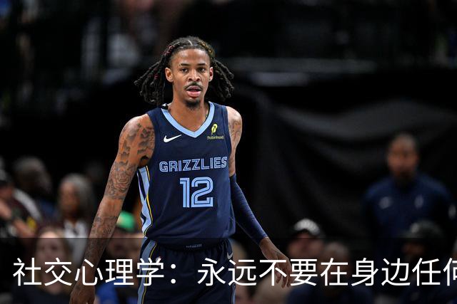 社交心理学：永远不要在身边任何人面前，包括“亲戚朋友”，表现出这两种态度