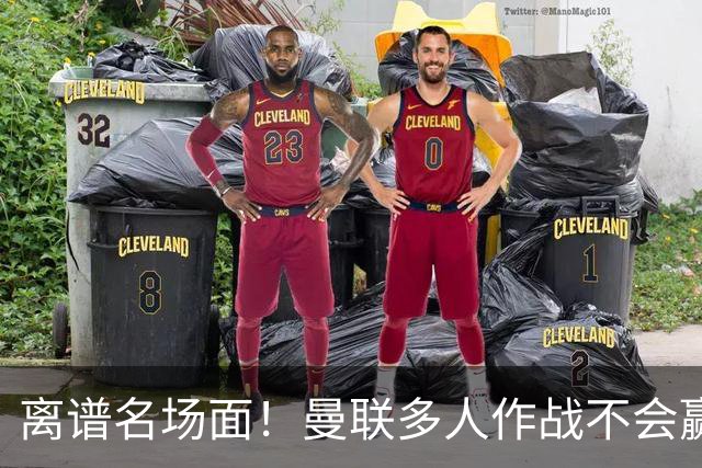 离谱名场面！曼联多人作战不会赢？卡里克排兵引球迷疯狂吐槽