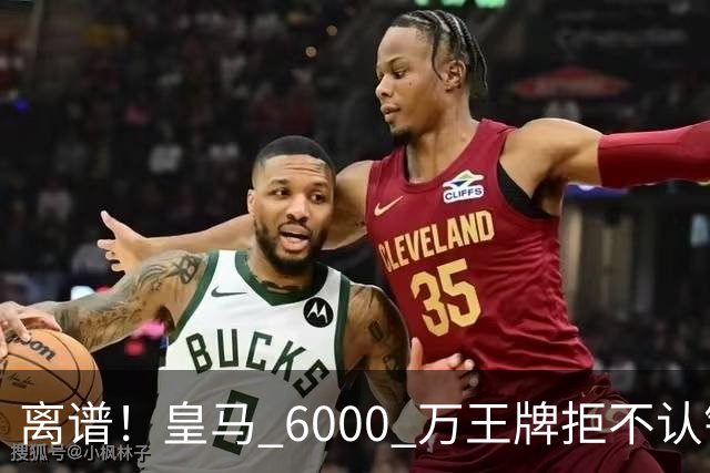 离谱！皇马 6000 万王牌拒不认错！穆里尼奥也难办