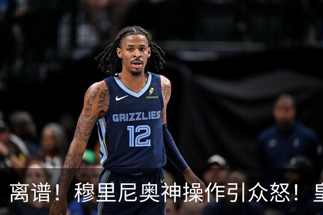 离谱！穆里尼奥神操作引众怒！皇马 1 球险胜藏巨大隐患