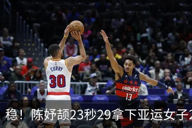 稳！陈妤颉23秒29拿下亚运女子200米小组头名，佩雷拉总排名第一