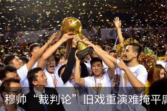穆帅“裁判论”旧戏重演难掩平庸，皇马内忧外患争冠前景堪忧