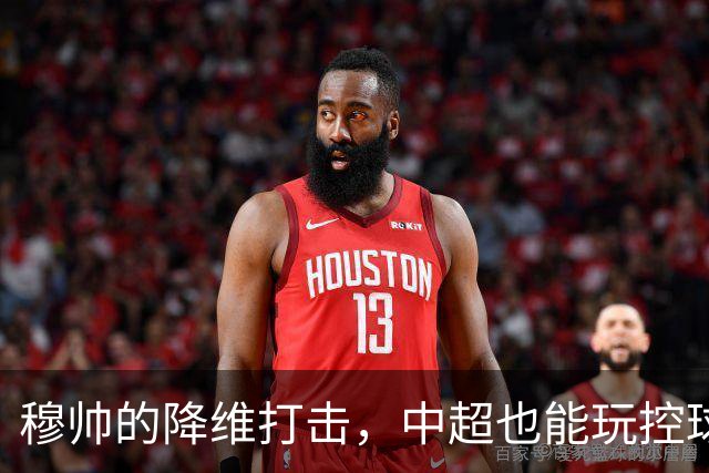 穆帅的降维打击，中超也能玩控球，上海海港中场优势太大