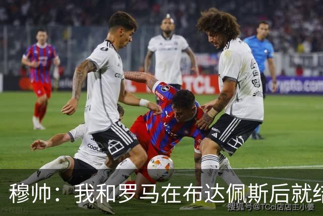 穆帅：我和罗马在布达佩斯后就结束了，再回去只希望得到尊重