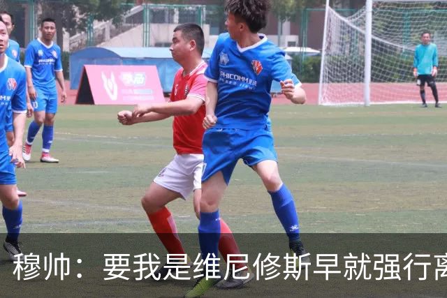穆帅：要我是维尼修斯早就强行离队了，他因热爱皇马选择续约