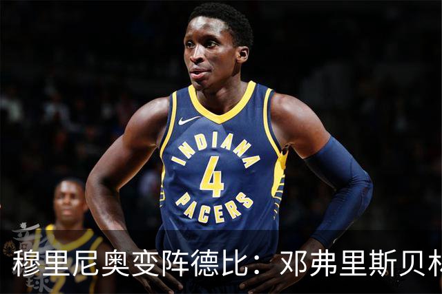 穆里尼奥变阵德比：邓弗里斯贝林厄姆首发，姆巴佩单箭头