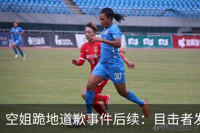 空姐跪地道歉事件后续：目击者发声，更多猛料流出，恐麻烦更大了