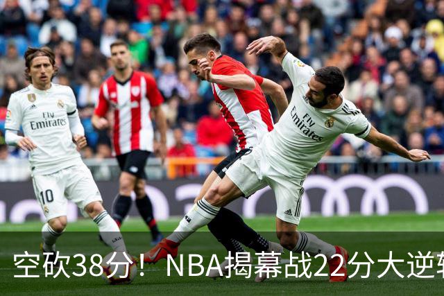 空砍38分！NBA揭幕战22分大逆转 18冠王被打23-0！凯尔特人开门黑