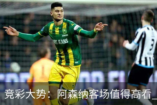 竞彩大势：阿森纳客场值得高看 皇马大胜可期