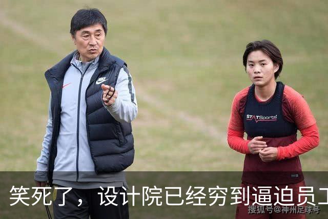 笑死了，设计院已经穷到逼迫员工返还往年的工资了！