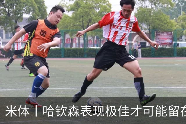 米体丨哈钦森表现极佳才可能留在米兰