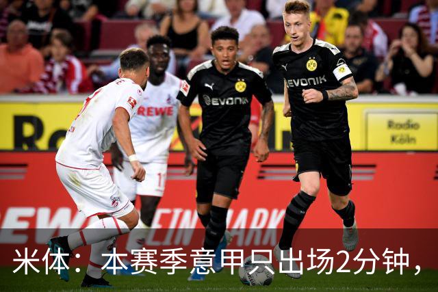 米体：本赛季意甲只出场2分钟，加蒂希望获得更多机会可能1月离队
