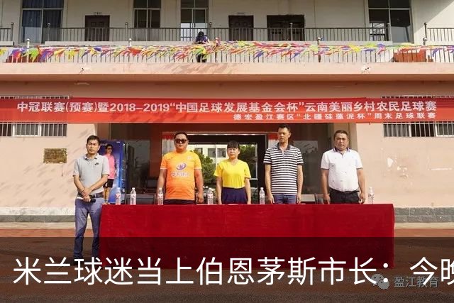 米兰球迷当上伯恩茅斯市长：今晚他盼两边都进球