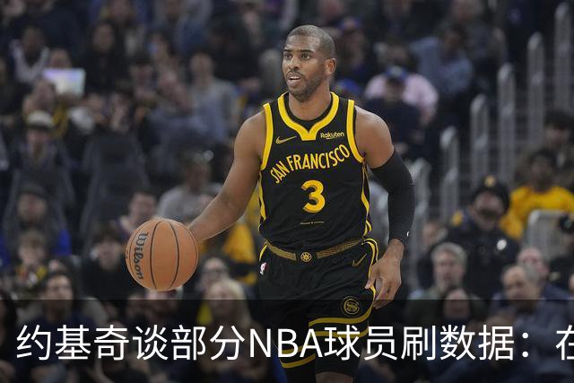 约基奇谈部分NBA球员刷数据：在欧洲赢球才是最重要的