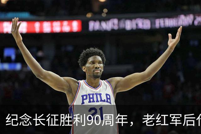 纪念长征胜利90周年，老红军后代刘苏闽讲述长征史诗
