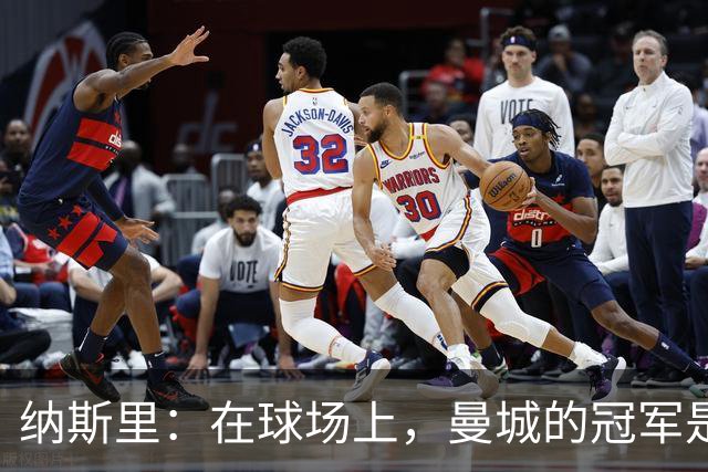 纳斯里：在球场上，曼城的冠军是靠实力拿下的