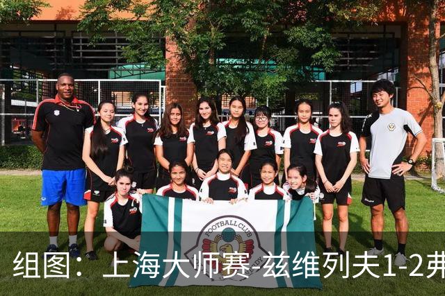组图：上海大师赛-兹维列夫1-2弗基纳无缘决赛 表情沮丧