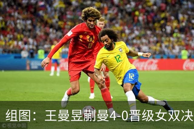 组图：王曼昱/蒯曼4-0晋级女双决赛 马琳在场边指导