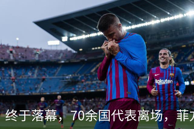 终于落幕，70余国代表离场，菲方找中国要一样东西，遭到严肃拒绝