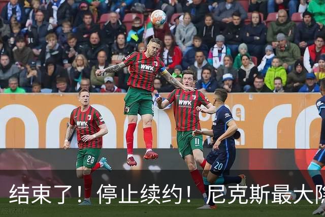 结束了！停止续约！尼克斯最大隐患出现？
