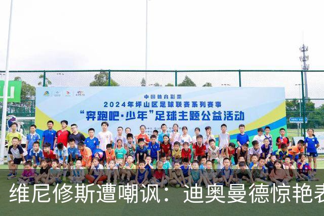 维尼修斯遭嘲讽：迪奥曼德惊艳表现令皇马胜塞维利亚