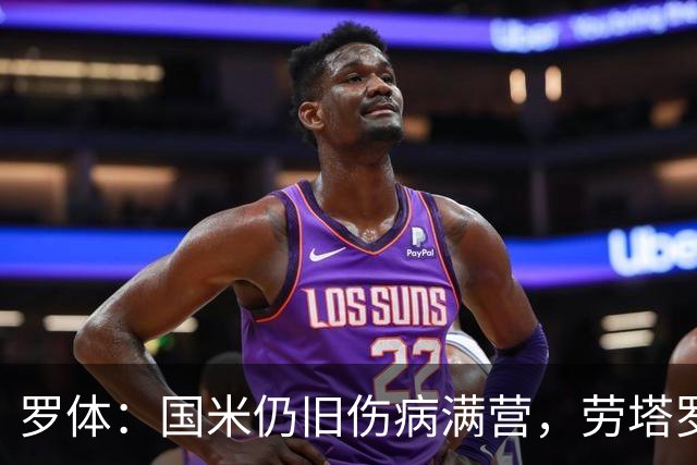 罗体：国米仍旧伤病满营，劳塔罗、斯通斯等4将缺席