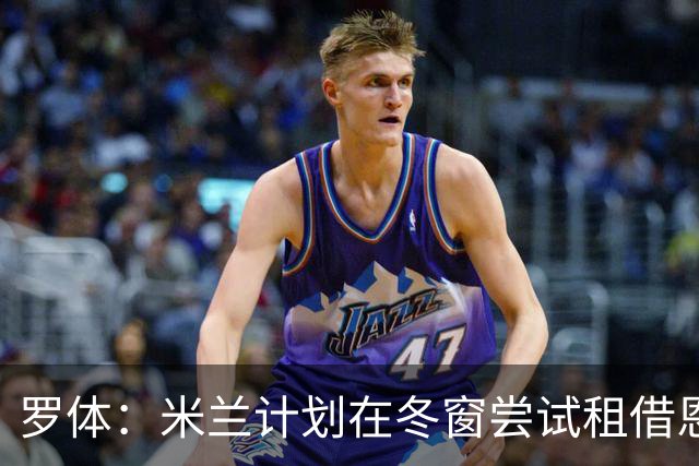 罗体：米兰计划在冬窗尝试租借恩德里克