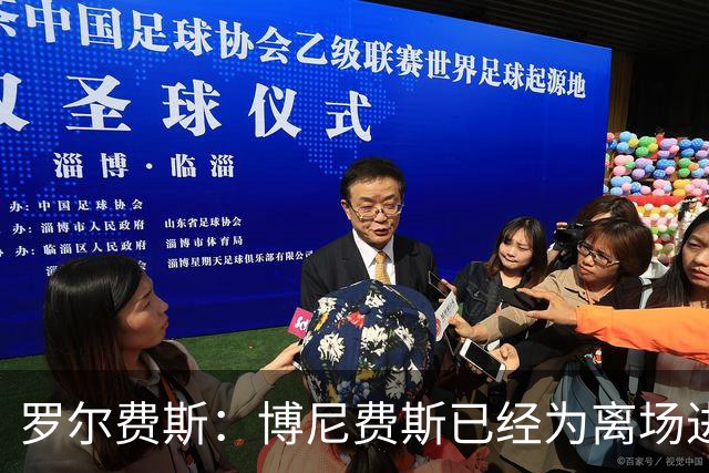 罗尔费斯：博尼费斯已经为离场进行道歉，我们不处罚他