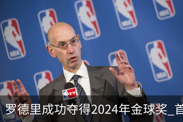 罗德里成功夺得2024年金球奖 首位获此奖90后球员