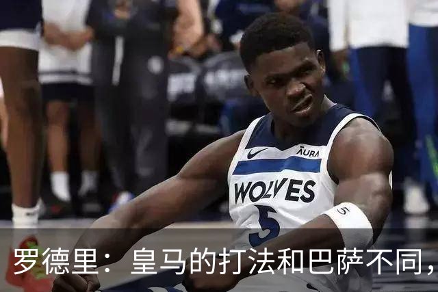 罗德里：皇马的打法和巴萨不同，但他们骨子里的竞争斗志不会消失