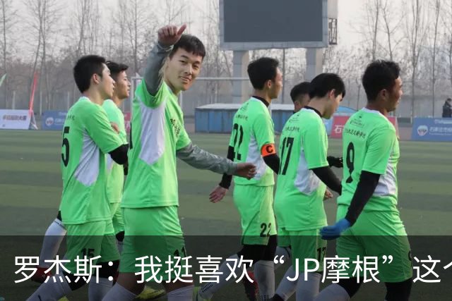 罗杰斯：我挺喜欢“JP摩根”这个组合名；亨德森越被看衰越强